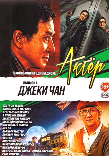 Джеки Чан 4 Выпуск (Охота за тень / Волшебный магазин / Отпетые напарники / В поисках Джеки / Шанхайские рыцари / Случайный шпион / Кто я? / Пьяный ма на DVD
