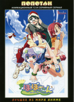 Изображение товара Попотан (12 серий)