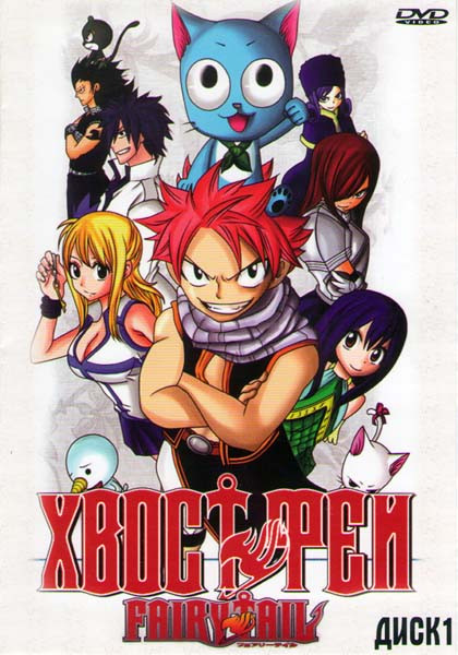 Хвост феи (Фейри Тейл) (90 серий) на DVD