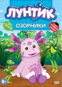 Лунтик Озорники (15 серий) на DVD