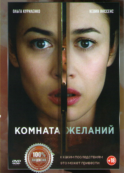 Комната желаний на DVD