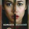 Комната желаний на DVD