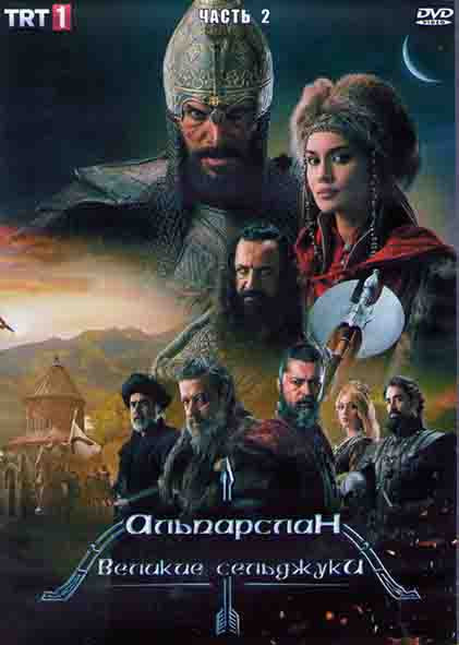 Альпарслан Великие Сельджуки 1 Сезон 2 Часть (8 серий) (4DVD) на DVD