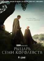 Изображение товара Рыцарь Семи Королевств (6 серий)(2DVD)*