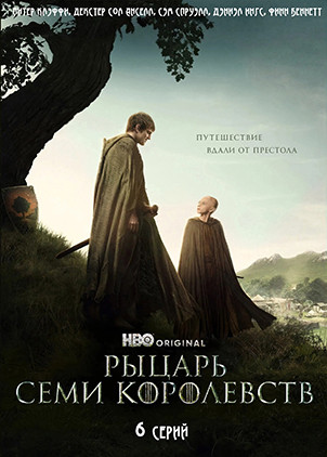 Рыцарь Семи Королевств (6 серий)(2DVD)* на DVD