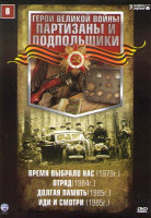 Изображение товара Партизаны и подпольщики 8 (Время выбрало нас / Отряд / Долгая память / Иди и смотри)