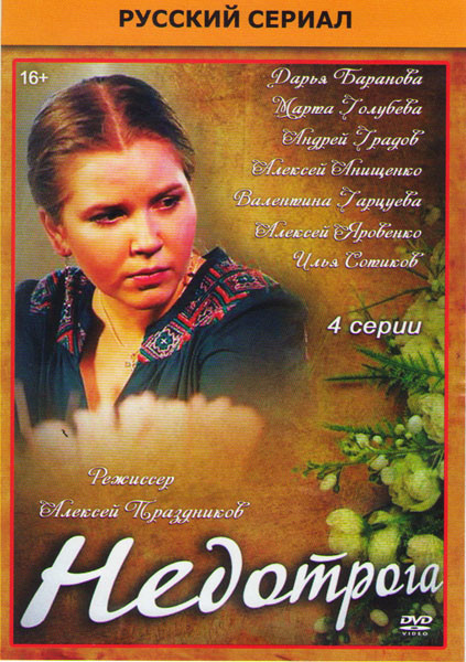 Недотрога (4 серии) на DVD