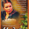 Недотрога (4 серии) на DVD