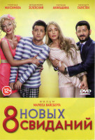 Изображение товара 8 новых свиданий