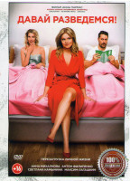 Изображение товара Давай разведемся
