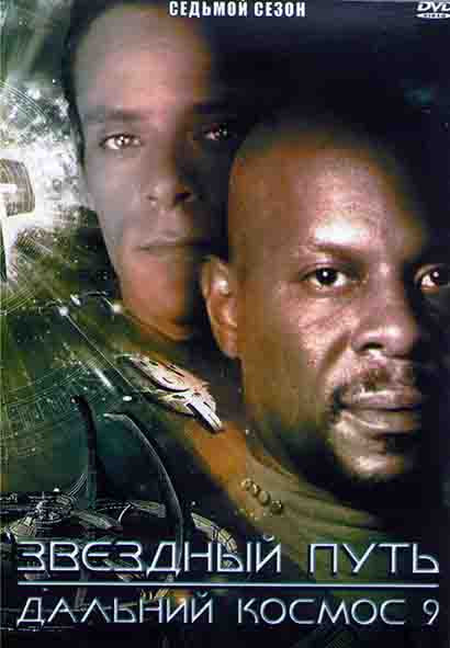 Звездный путь Дальний космос 9 7 Сезон (26 серий) (4DVD) на DVD