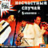 Несчастный Случай - 5 альбомов (MP3) на DVD