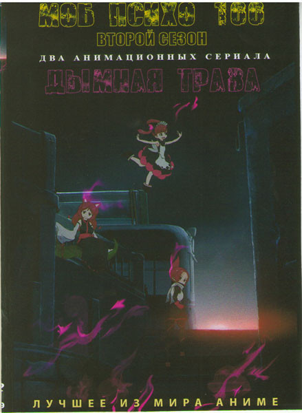 Моб психо 100 ТВ 2 (13 серий) / Дымная трава (12 серий) (2 DVD) на DVD