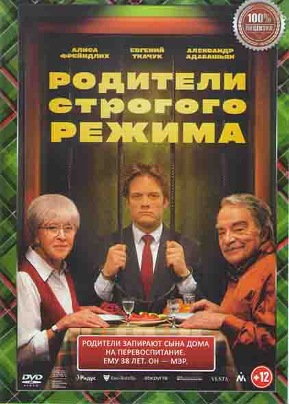 Родители строгого режима* на DVD