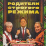 Родители строгого режима* на DVD