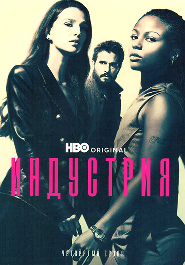 Индустрия 4 Сезон (8 серий) (2DVD) на DVD