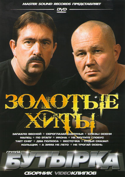 Бутырка Золотые хиты на DVD