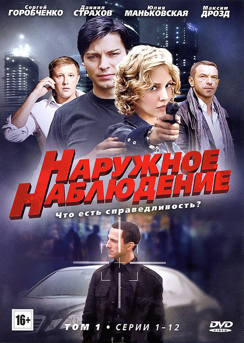 Наружное наблюдение 1 Том (12 серий) на DVD Наружное наблюдение 1 Том (12 серий) на DVD