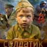 Солдатик* на DVD