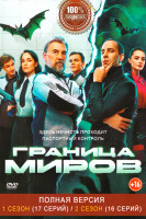 Изображение товара Граница миров 2 Сезона (33 серии)