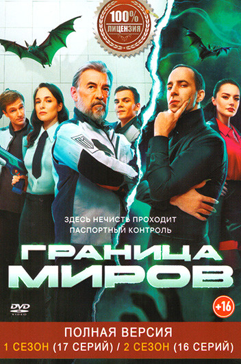 Граница миров 2 Сезона (33 серии) на DVD