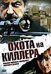 Охота на киллера на DVD
