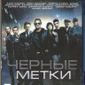 Черные метки (Blu-ray) на Blu-ray