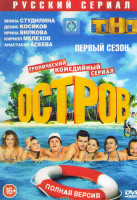 Изображение товара Остров (12 серий)