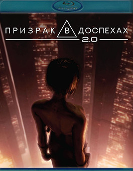 Призрак в доспехах 2.0 (Blu-ray)* на Blu-ray Призрак в доспехах 2.0 (Blu-ray)* на Blu-ray