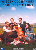 Изображение товара О всех созданиях больших и малых 4 Сезон (7 серий)
