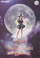 Изображение товара Моя любимая ведьма (50 серий)