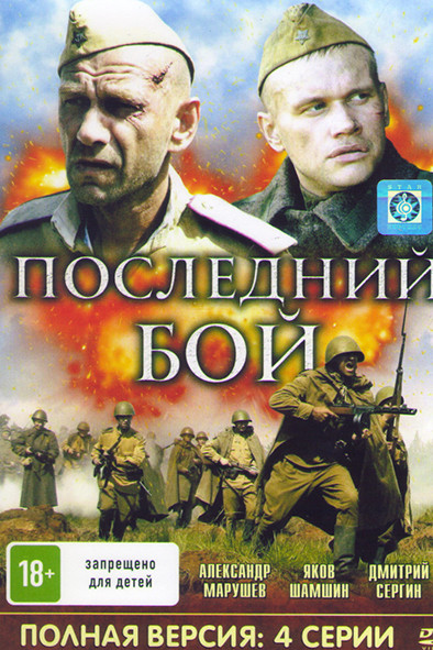 Последний бой (4 серии) на DVD
