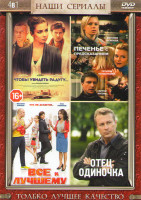 Изображение товара Чтобы увидеть радугу (4 серии) / Печенье с предсказанием (4 серии) / Все к лучшему (4 серии) / Отец одиночка (4 серии)