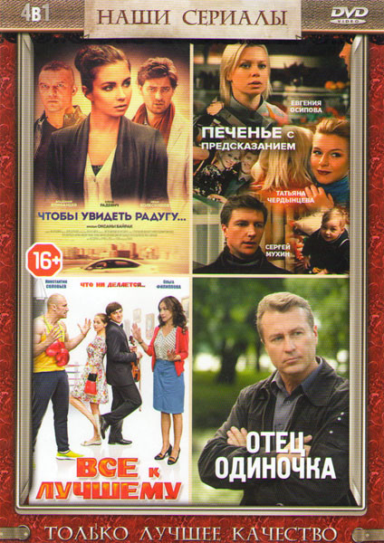 Чтобы увидеть радугу (4 серии) / Печенье с предсказанием (4 серии) / Все к лучшему (4 серии) / Отец одиночка (4 серии) на DVD