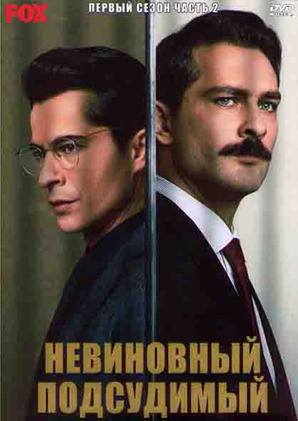 Невиновный подсудимый 1 Сезон 2 Часть (8 серий) (4DVD) на DVD Невиновный подсудимый 1 Сезон 2 Часть (8 серий) (4DVD) на DVD