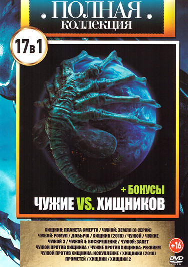 Чужие против Хищников + Бонусы 17в1 на DVD Чужие против Хищников + Бонусы 17в1 на DVD