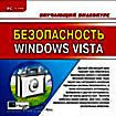 Обучающий видеокурс Безопасность Windows Vista  ( PC CD )