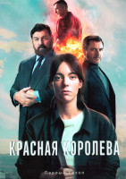Изображение товара Красная королева (7 серий)(2DVD)