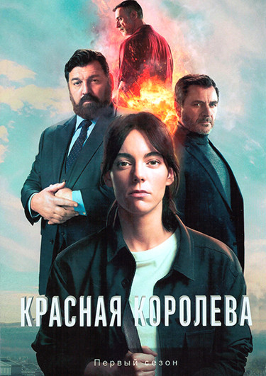 Красная королева (7 серий)(2DVD) на DVD Красная королева (7 серий)(2DVD) на DVD