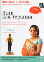 Изображение товара Йога как терапия Астма 3 Выпуск
