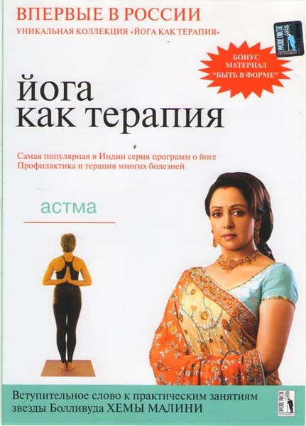 Йога как терапия Астма 3 Выпуск на DVD