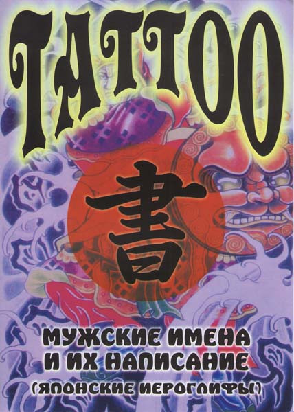 Tattoo Мужские имена и их написание Японские иероглифы ( Интерактивный DVD ) на DVD