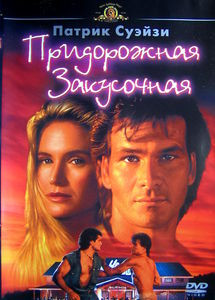 Придорожная закусочная (Дом у дороги / Придорожное заведение)* на DVD