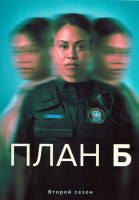 Изображение товара План Б 2 Сезон (6 серий)