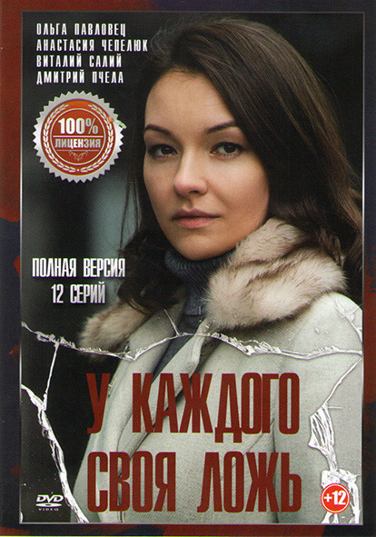 У каждого своя ложь (12 серий) на DVD
