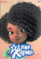 Изображение товара Мир Кармы 1,2 Сезон (2DVD)