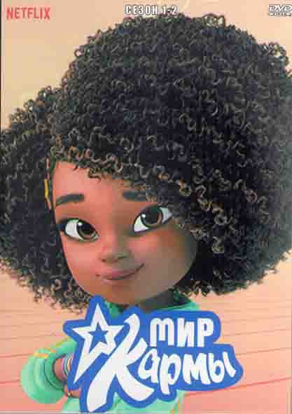 Мир Кармы 1,2 Сезон (2DVD) на DVD Мир Кармы 1,2 Сезон (2DVD) на DVD