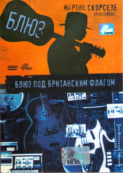 Блюз под британским флагом на DVD