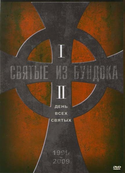Святые из Бундока / Святые из Бундока 2День всех святых (Позитив-мультмедиа) (2 DVD) на DVD Святые из Бундока / Святые из Бундока 2День всех святых (Позитив-мультмедиа) (2 DVD) на DVD