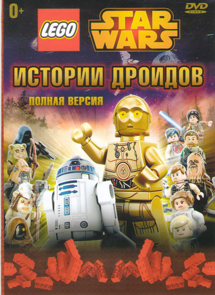 Lego Star Wars Истории дроидов (Lego Звздные войны Истории дроидов) 6 Частей на DVD Lego Star Wars Истории дроидов (Lego Звздные войны Истории дроидов) 6 Частей на DVD